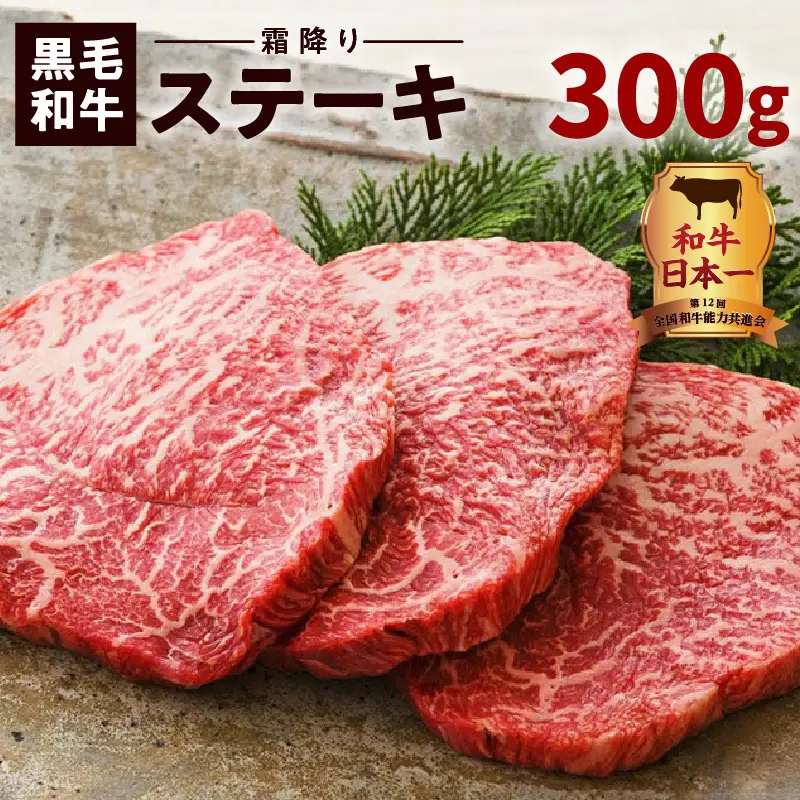 鹿児島黒毛和牛霜降りステーキ3枚（約300g入り） K130-014 肉 牛肉 冷凍
