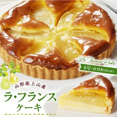 上山産ラ・フランスケーキ　0121-2605