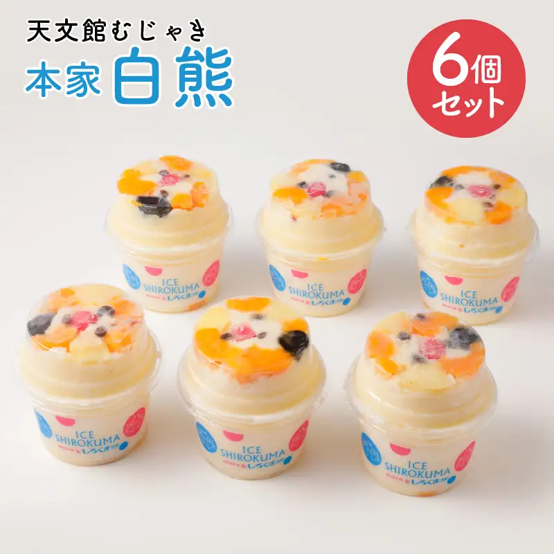 アイス 本家 白熊 6個 セット 【 天文館むじゃき 白くま 】 K009-001 冷凍