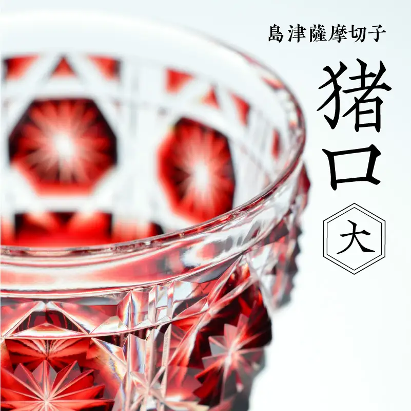 島津薩摩切子 猪口（大） cut18 紅 K010-002