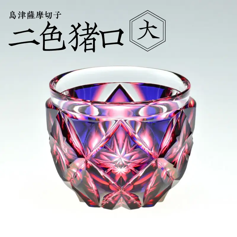 島津薩摩切子 二色猪口（大） cut206 ルリ金赤 K010-004