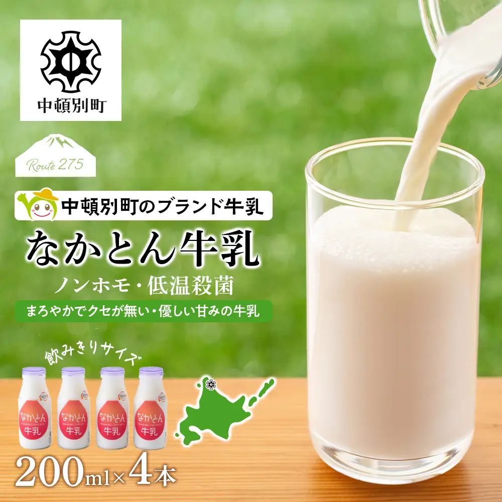 なかとん牛乳 200ml×4本 成分無調整