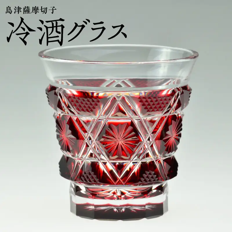 島津薩摩切子 冷酒グラス cut01 紅 K010-007
