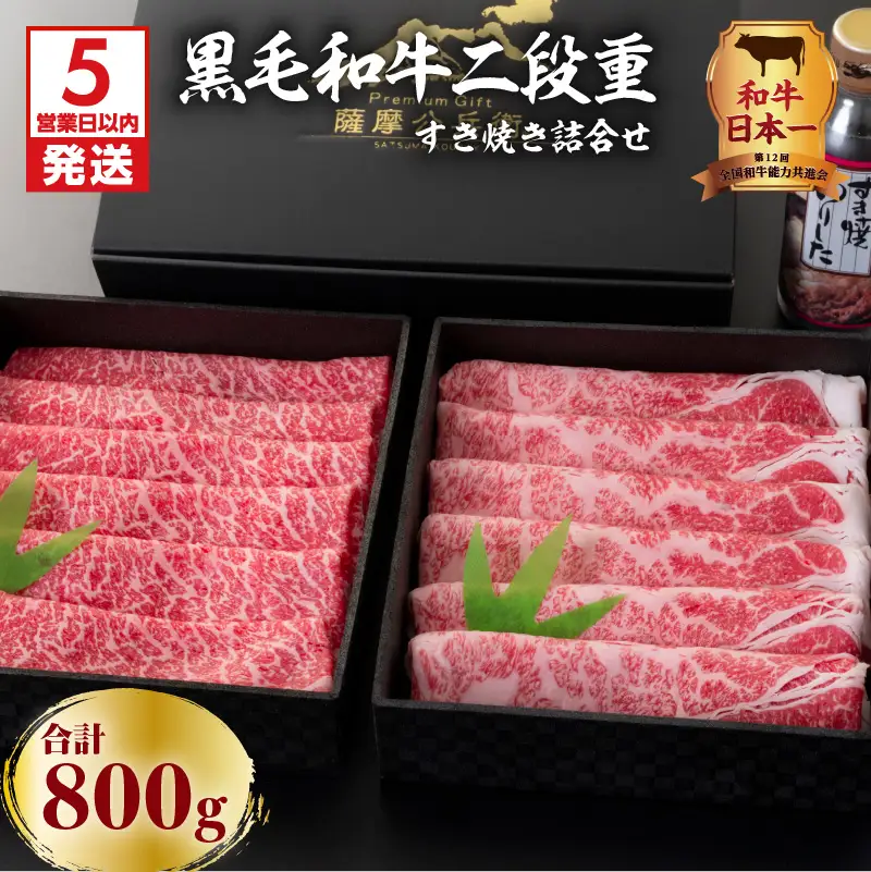 【5営業日以内に発送】黒毛和牛二段重すき焼き詰合せ 800g K134-001 肉 牛肉 冷凍 スピード配送 最短 すぐ届く お急ぎ