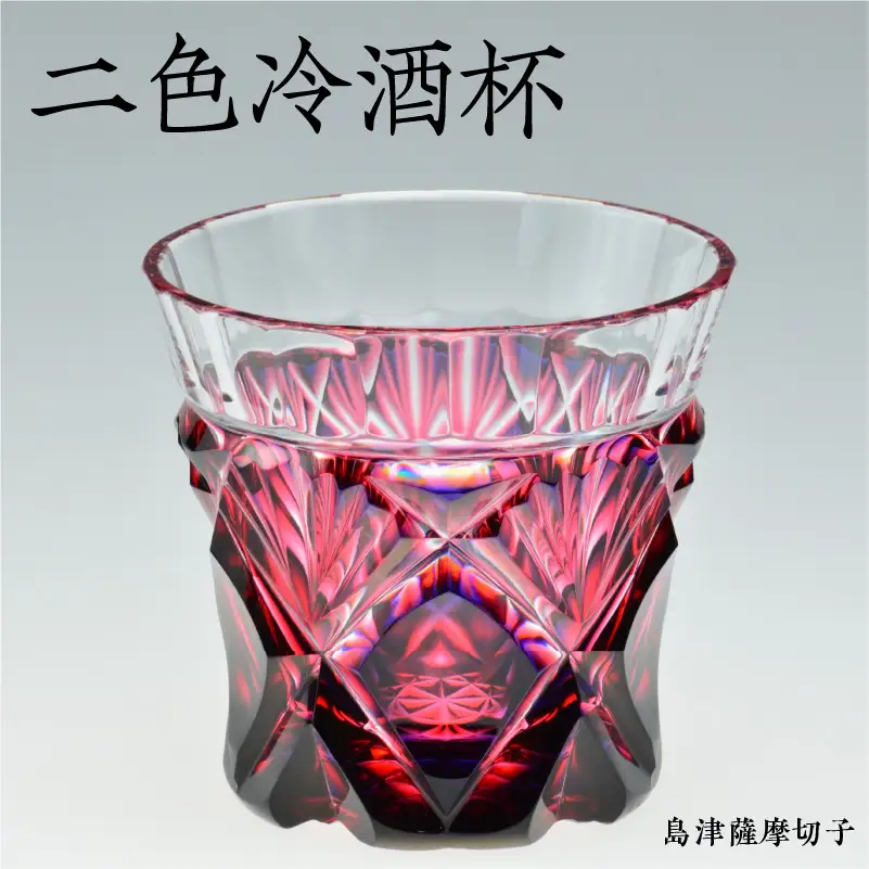 島津薩摩切子 二色冷酒杯 cut251 ルリ金赤 K010-017