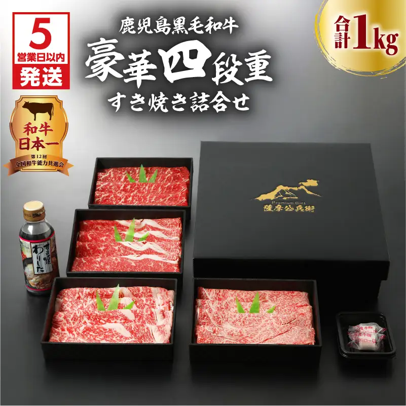 【5営業日以内に発送】鹿児島黒毛和牛豪華四段重すき焼きセット 1kg K134-002 肉 牛肉 冷凍 スピード配送 最短 すぐ届く お急ぎ