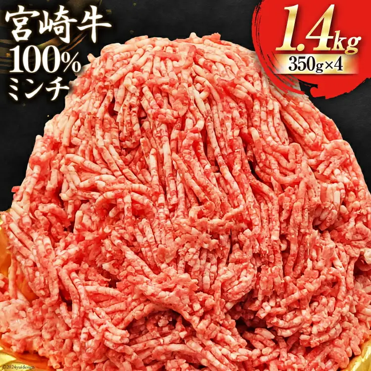 【宮崎牛】ミンチ 350g×4 計1.4kg