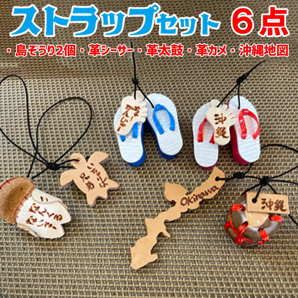 島ぞうり2個＋革シーサー＋革太鼓＋革カメ＋沖縄地図６点ストラップセット
