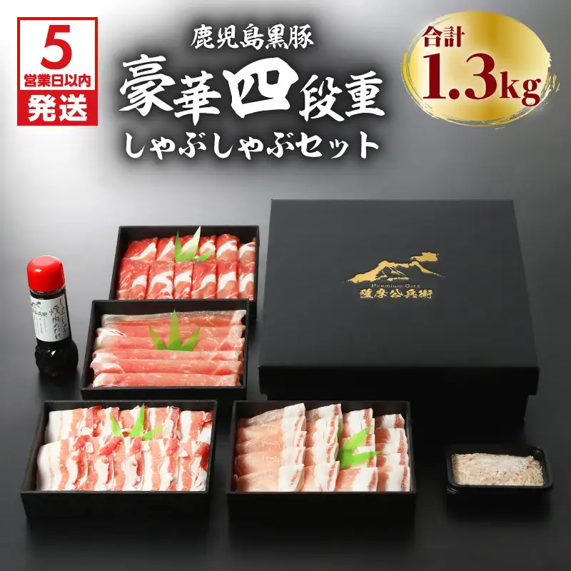【5営業日以内に発送】鹿児島黒豚豪華四段重しゃぶしゃぶセット1.3kg K134-005 肉 豚肉 冷凍 スピード配送 最短 すぐ届く お急ぎ