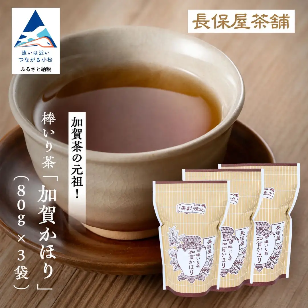 【ほうじ茶 老舗の味！】棒いり茶《加賀かほり》 80g x 3セット ほうじ茶