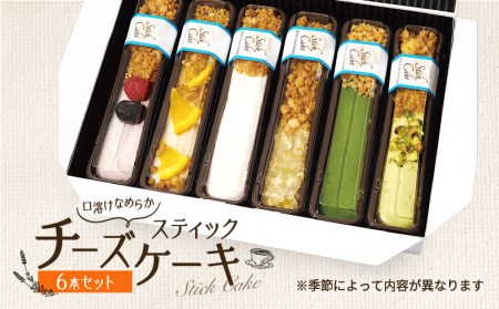 スティックチーズケーキ6本セット K135-002 冷凍