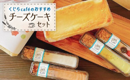 くじらcafeのおすすめチーズケーキセット K135-004 冷凍