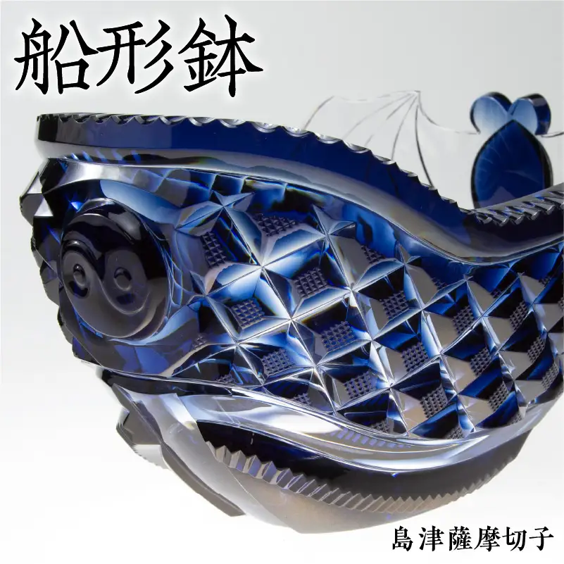 島津薩摩切子 船形鉢 藍 K010-024