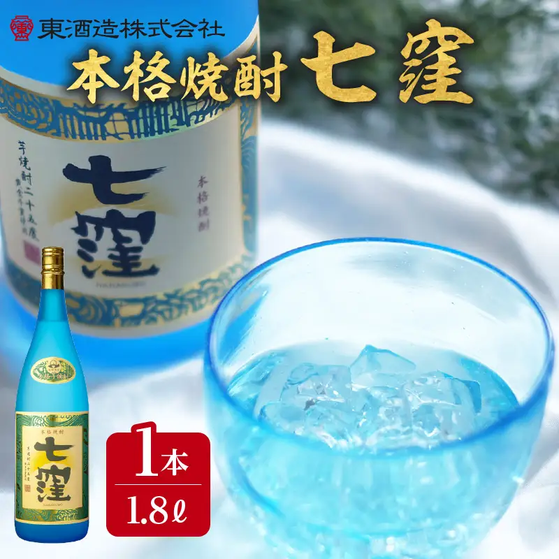 七窪1800ml×1本 K136-001 酒 焼酎