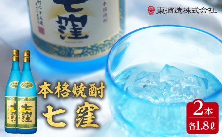 七窪1800ml×2本セット K136-002 酒 焼酎