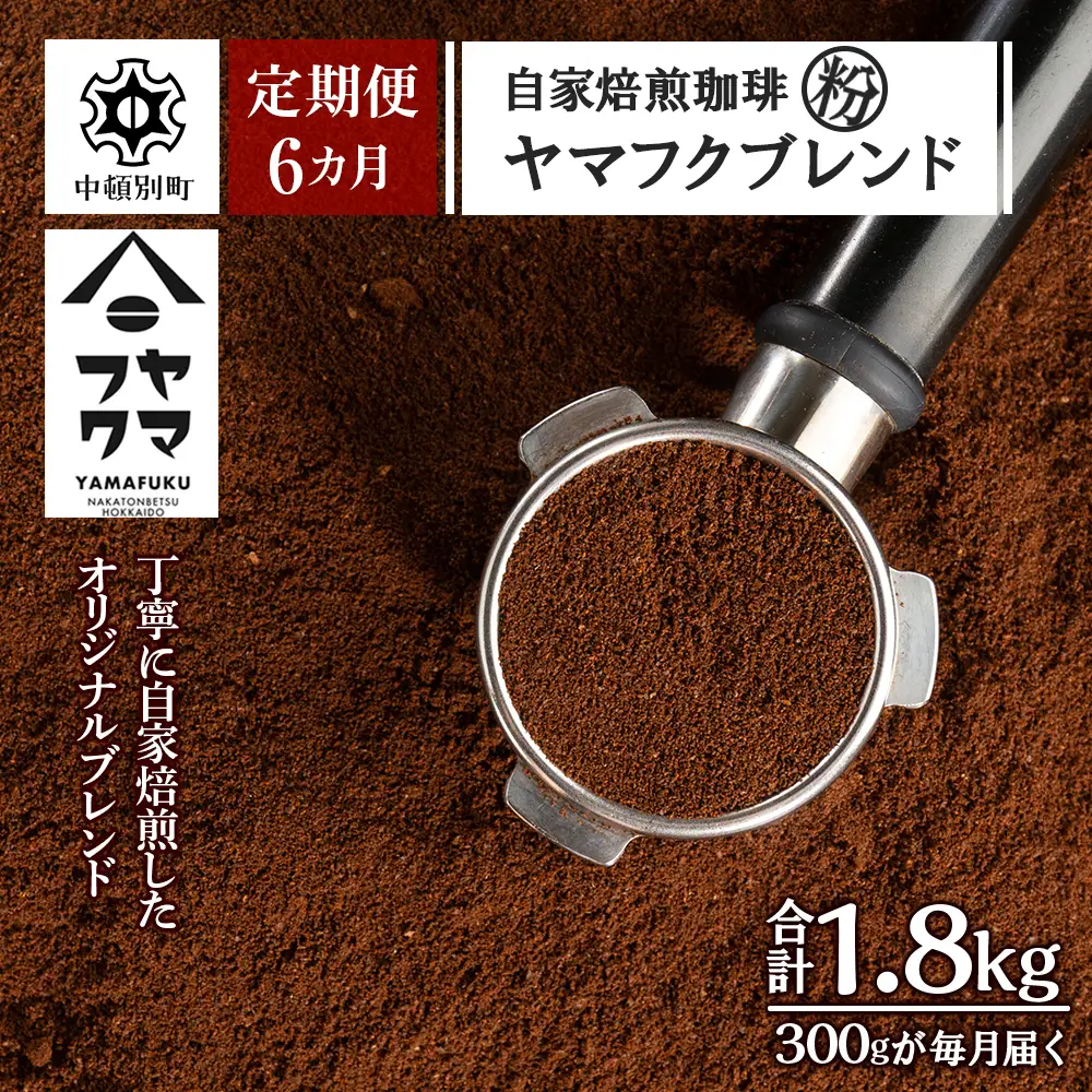 【定期便6ヶ月】自家焙煎珈琲 ヤマフクブレンド（粉） 300g コーヒー