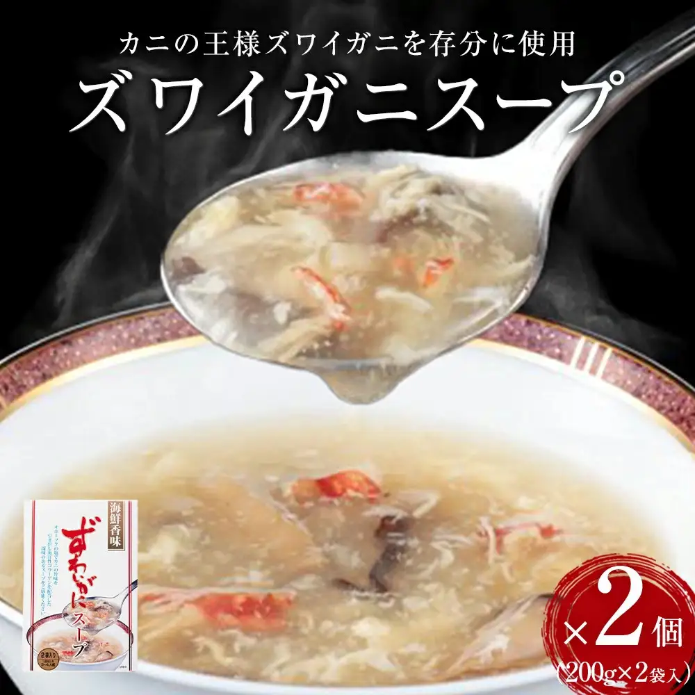 ズワイガニスープ 2個（800g） 蟹 カニ スープ