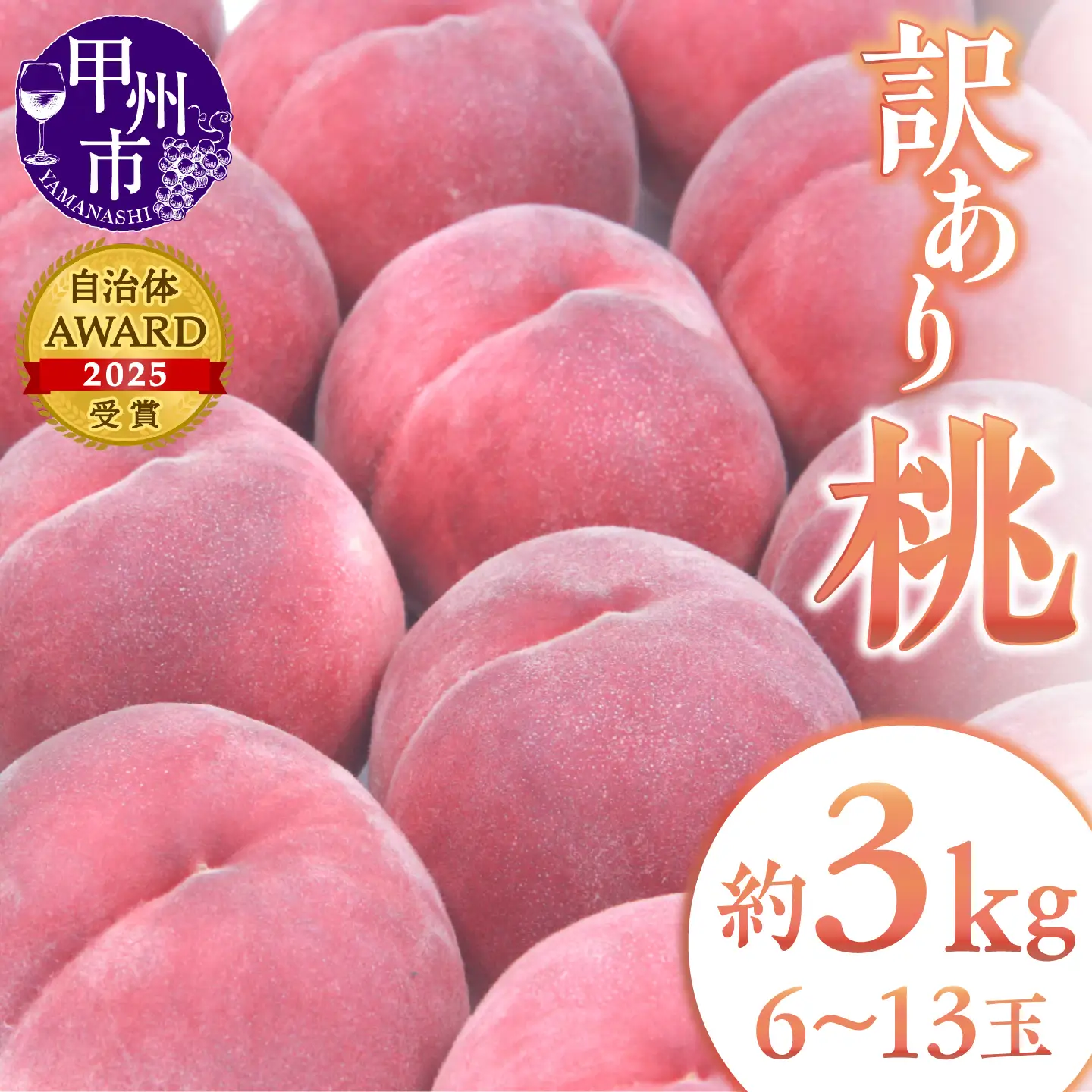 甲州市産 訳あり桃 約3kg（6～13玉）【2026年発送】（APX）B-198 桃 フルーツ