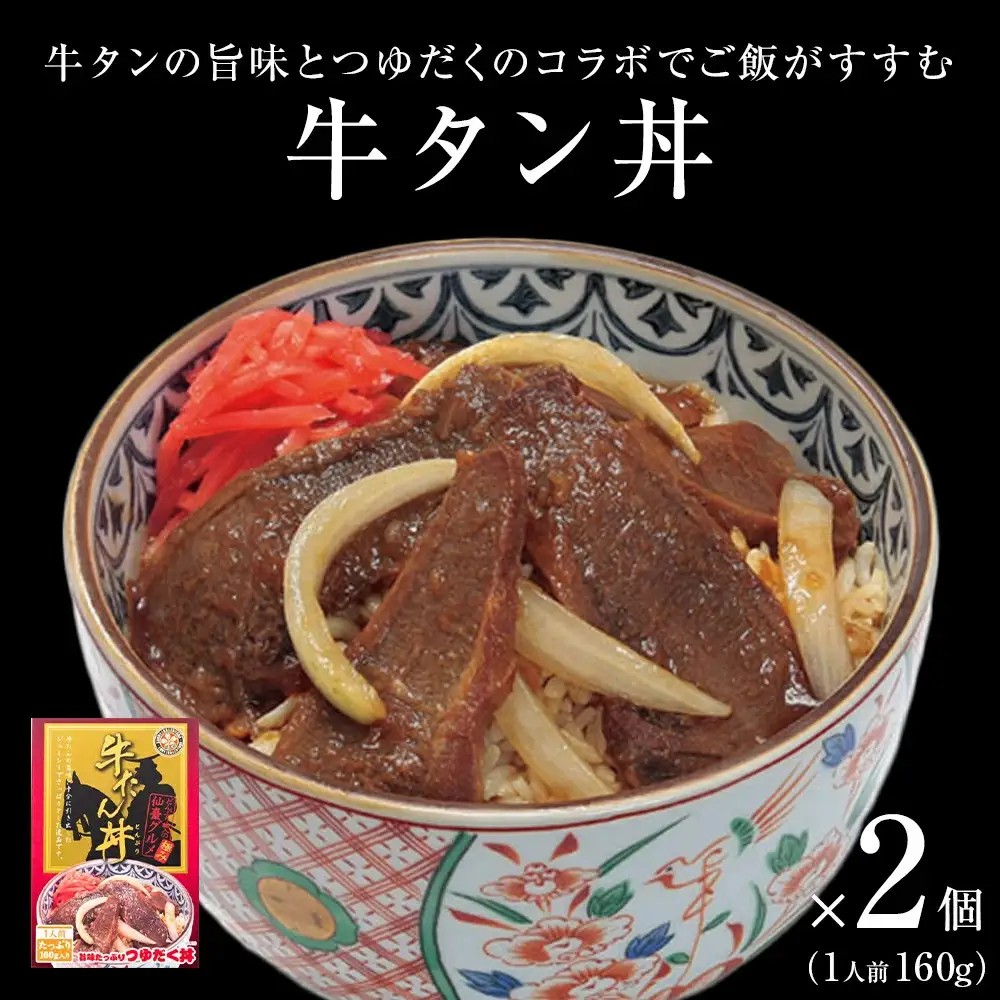 牛タン丼 2個（2人前） 常温 レトルト 丼の素 宮城県 石巻
