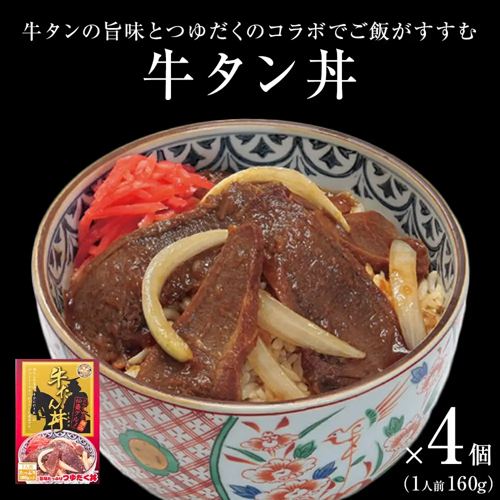 牛タン丼 4個（4人前） 常温 レトルト 丼の素 宮城県 石巻