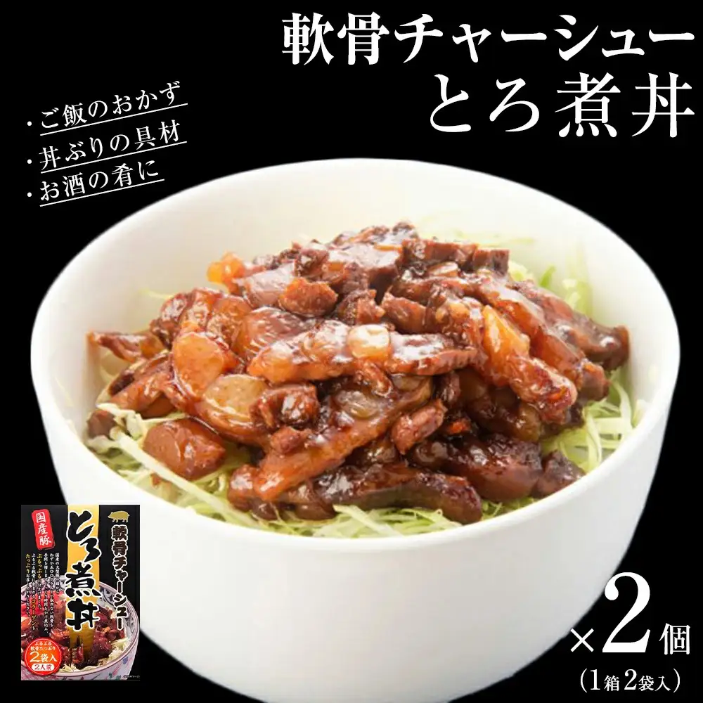 軟骨 チャーシュー とろ煮丼 2個（4人前） 常温 レトルト 備蓄 丼の素 宮城県 石巻市