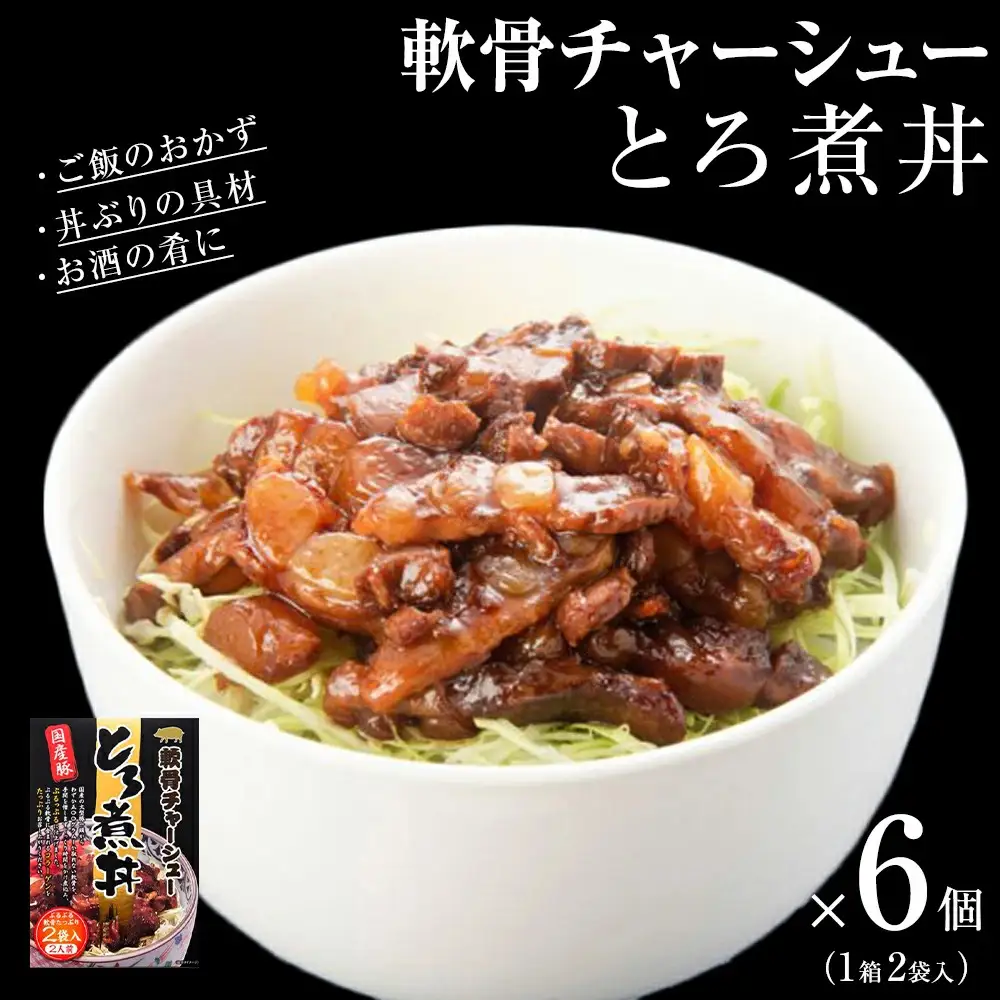 軟骨チャーシューとろ煮丼 6個（12人前）  常温 レトルト 備蓄 丼の素 宮城県 石巻市