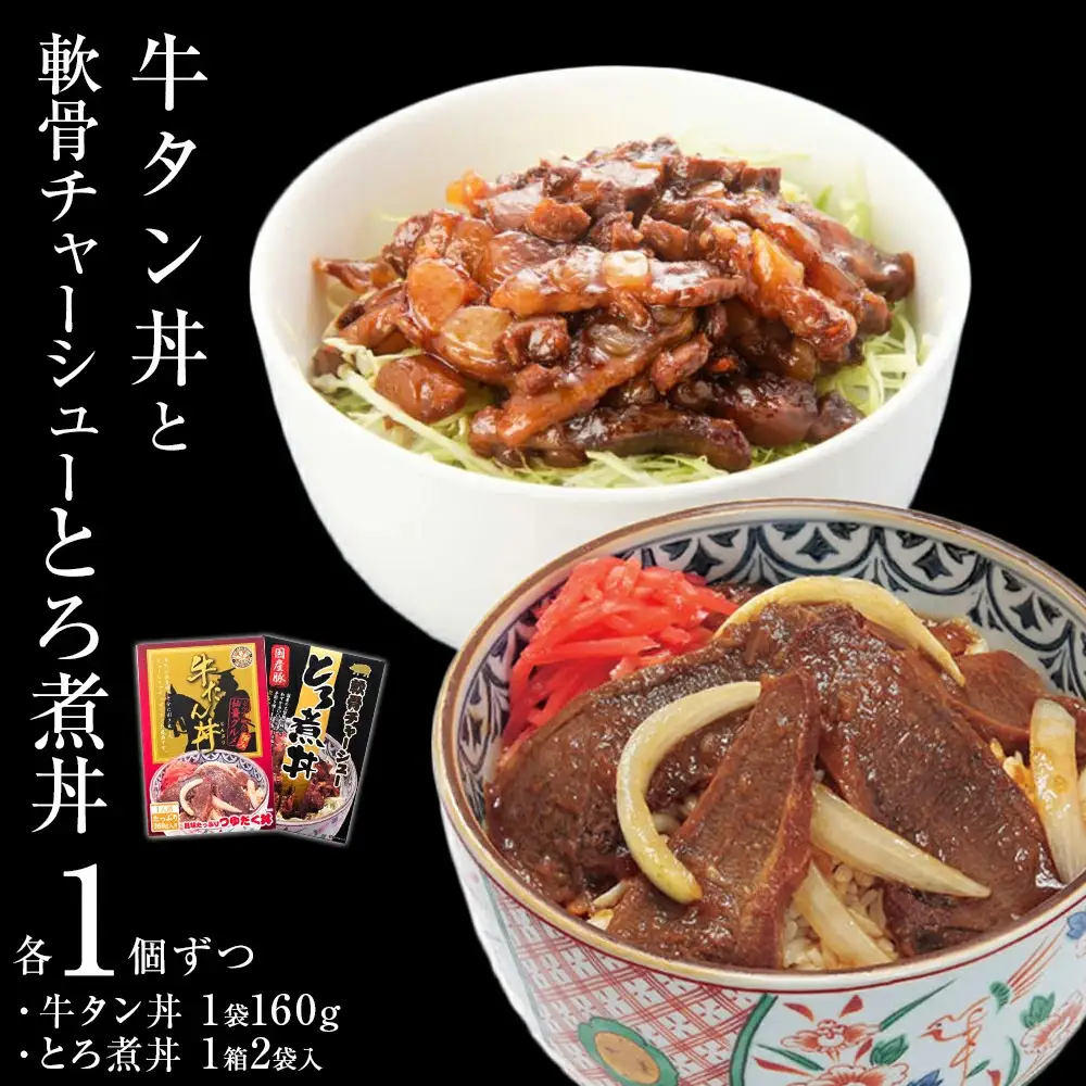 牛タン丼と軟骨チャーシューとろ煮丼  各1個セット  常温 レトルト 備蓄 丼の素 宮城県 石巻市