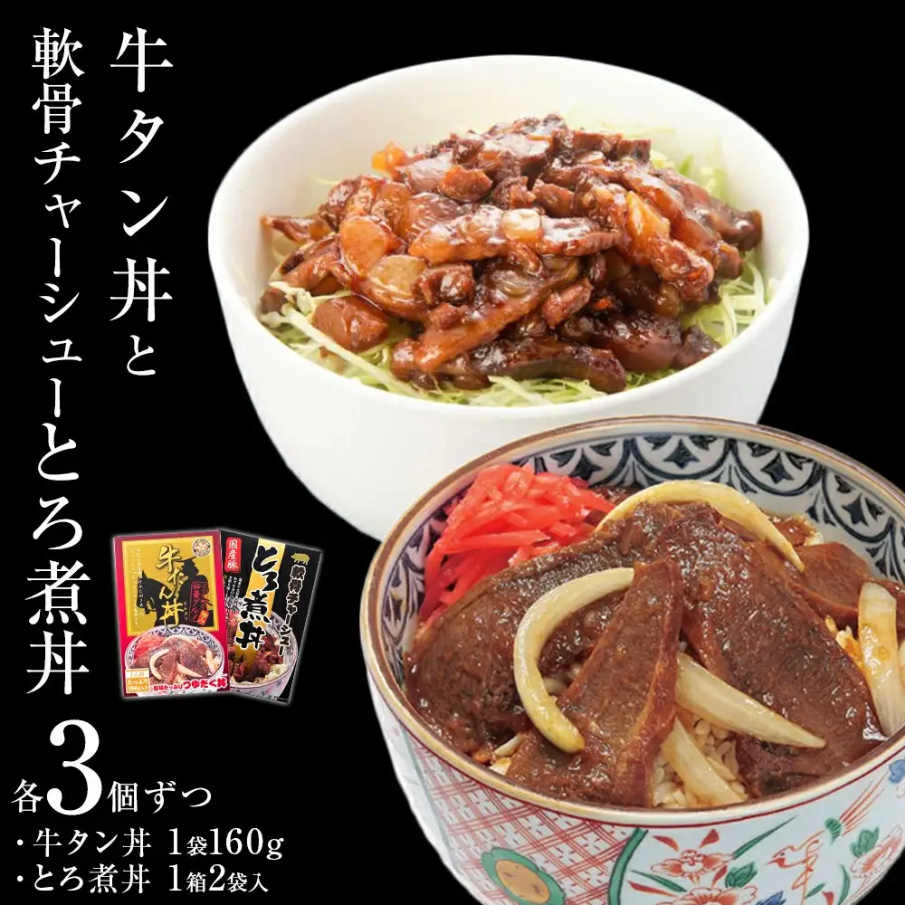 牛タン丼と軟骨チャーシューとろ煮丼  各3個セット 常温 レトルト 備蓄 丼の素 宮城県 石巻市