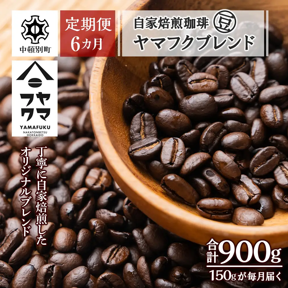 【定期便6ヶ月】自家焙煎珈琲 ヤマフクブレンド（豆） 150g コーヒー