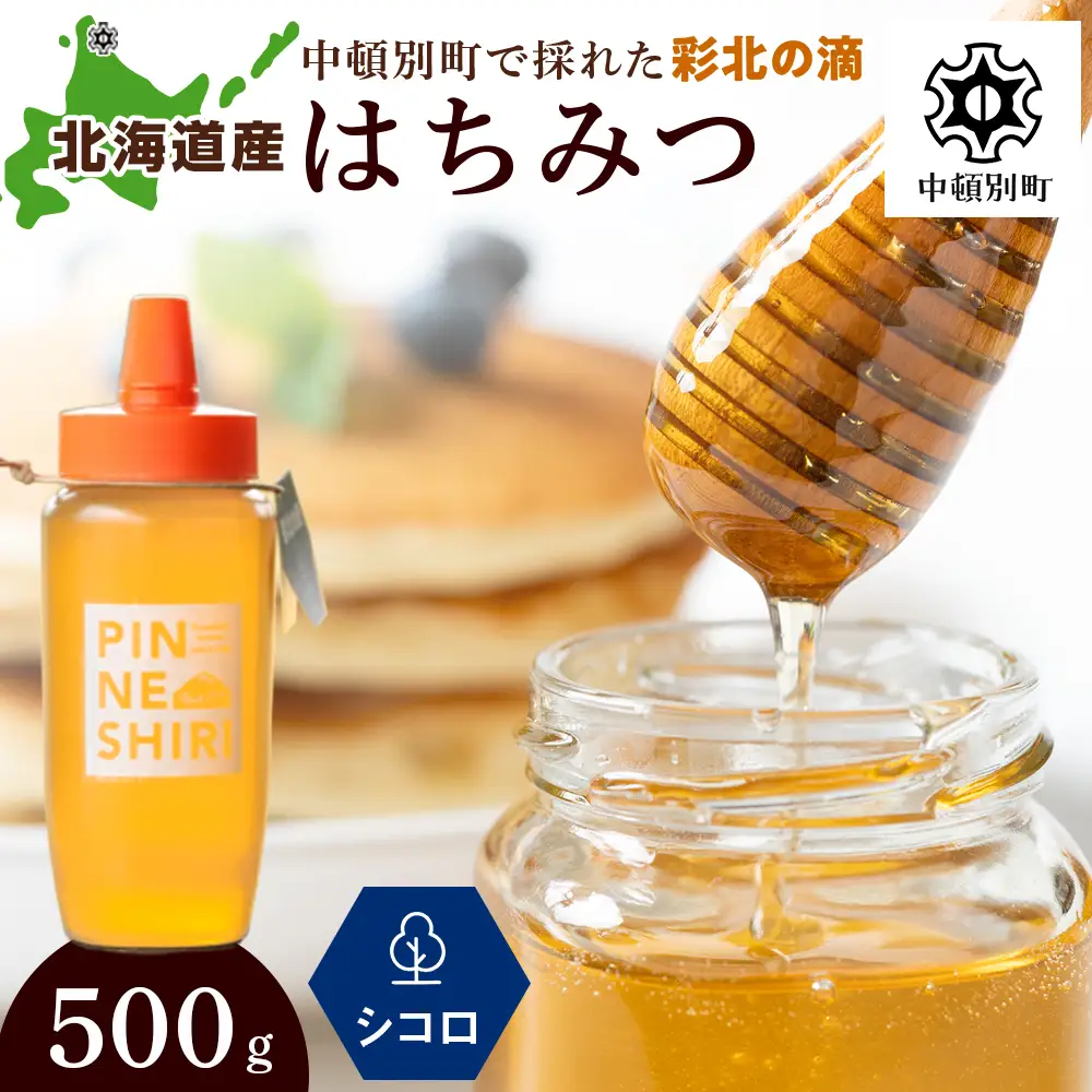 はちみつ 彩北の滴 シコロ 500ｇ×1本