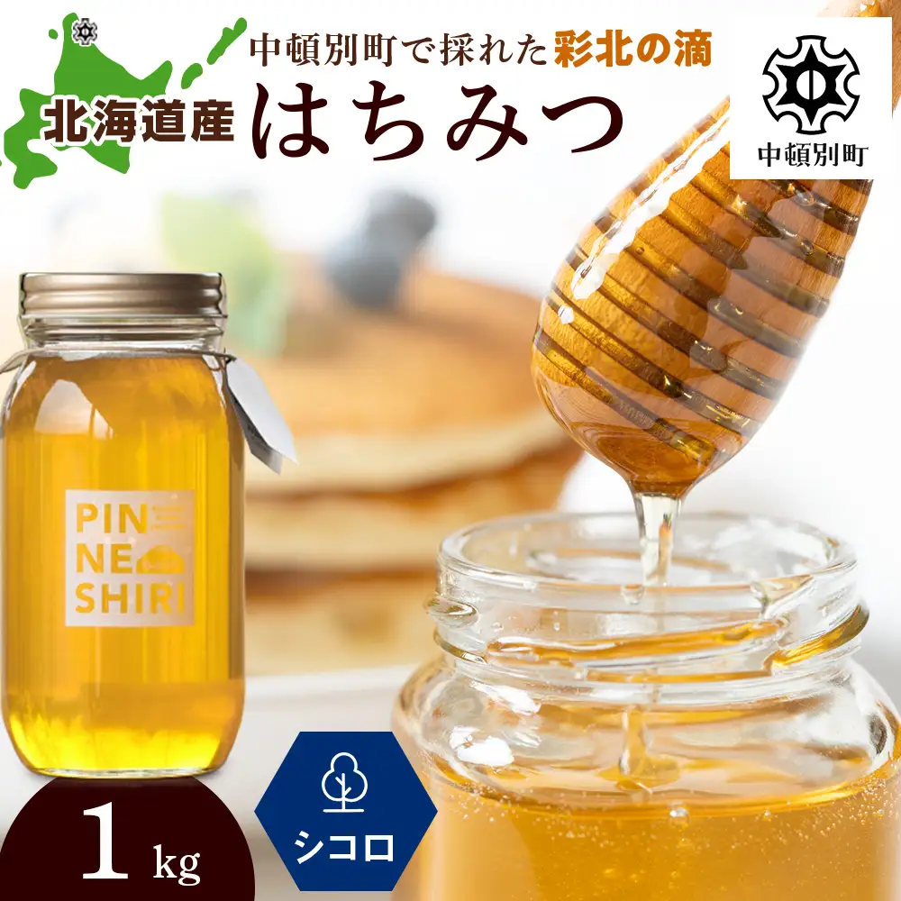 はちみつ 彩北の滴 シコロ 1kｇ×1本
