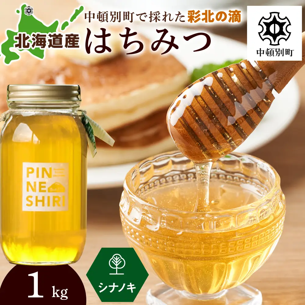 はちみつ 彩北の滴 シナノキ 1kｇ×1本