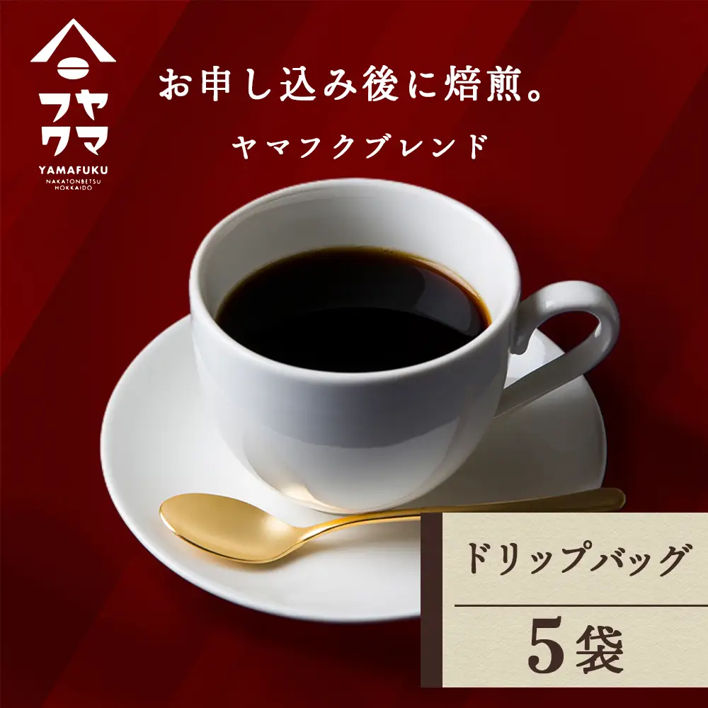 ドリップバッグコーヒー ヤマフクブレンド 5袋