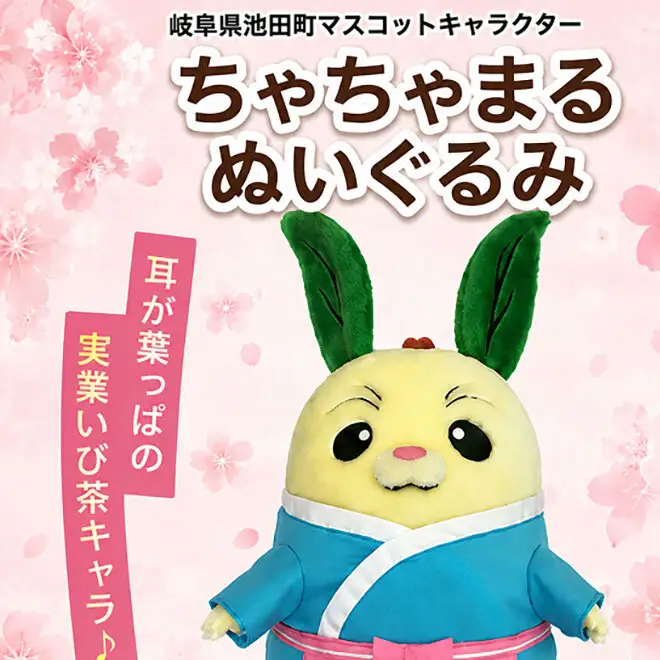 ぬいぐるみ ちゃちゃまる 池田町マスコット ぬいぐるみ