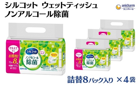 ウェットティッシュ シルコット ノンアルコール除菌 ウェットティッシュ【詰替43枚×8P×4袋】