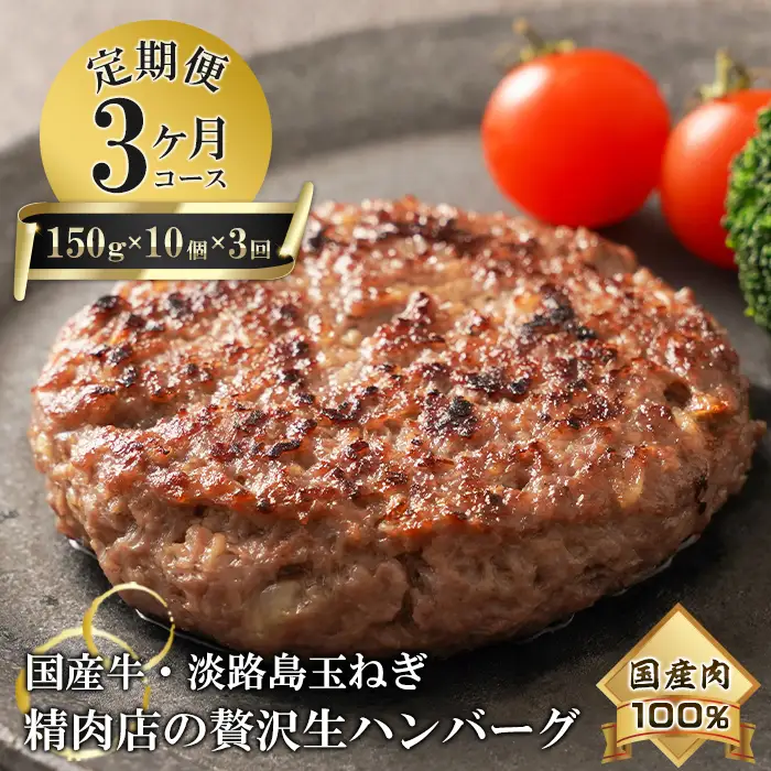 【3ヶ月コース】淡路島玉ねぎと国産牛の生ハンバーグ150g×10個 定期便　ハンバーグ