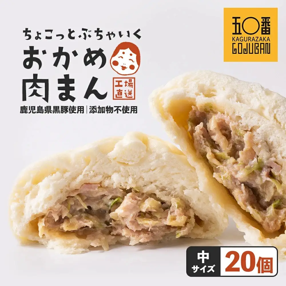 【神楽坂五〇番】おかめ中肉まん　20個セット