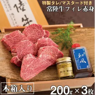 肉 ヒレステーキ A5 希少部位 常陸牛フィレ赤身 200g×3枚 木箱・特製タレ・マスタード付き 肉のイイジマ （DU-3）