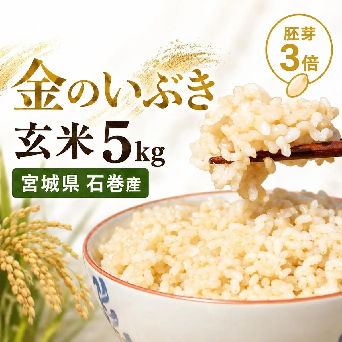 米 令和7年産 金のいぶき 玄米 5kg 宮城県産 お米 国産 ヨシ腐葉土米 コメ 5キロ 少量 小分け 家庭用 ご飯 げんまい ご当地米 おにぎり ごはん 美味しい 主食 栄養豊富 健康食品 食物繊維 ビタミン ヘルシー 送料無料 お取り寄せ 宮城県 石巻 石巻市 10,080円