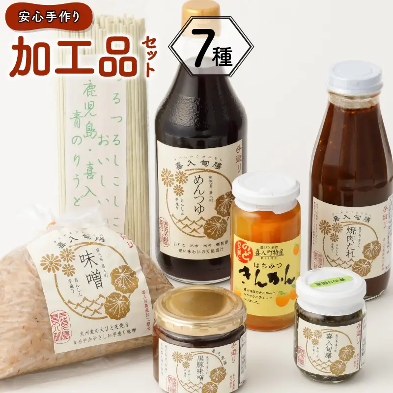 安心手作り 加工品セット K141-004 調味料