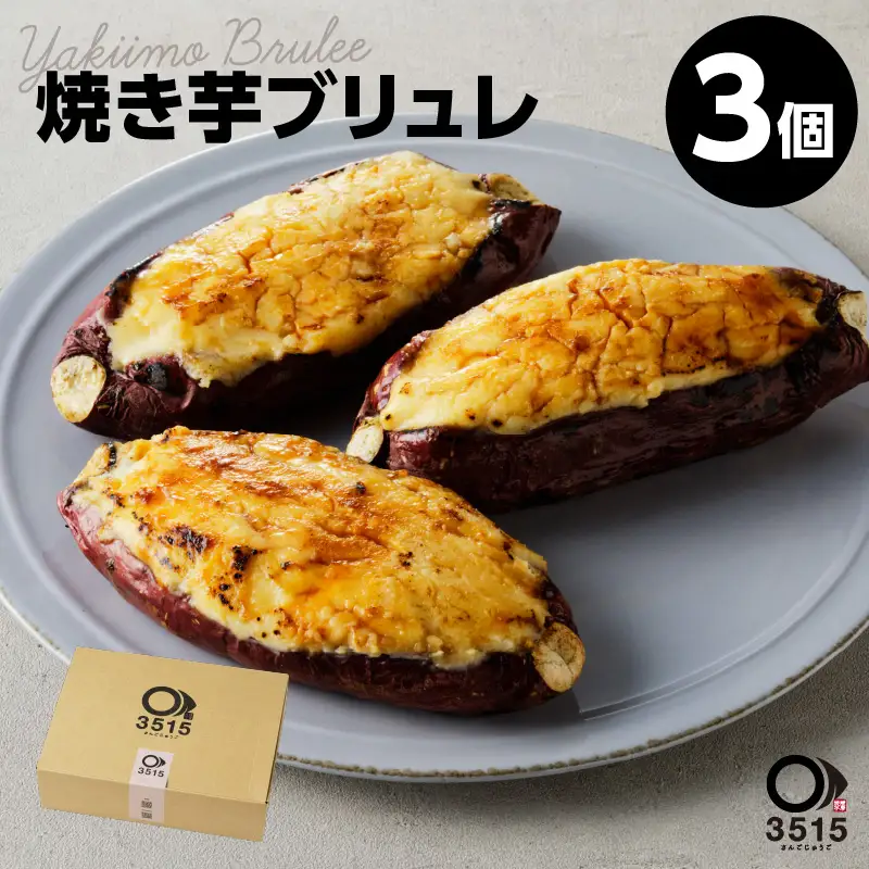 焼き芋ブリュレ（3個セット） K138-001 冷凍