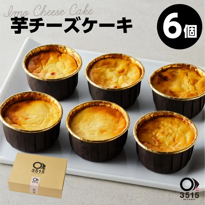 芋チーズケーキ(6個セット) K138-002 冷凍