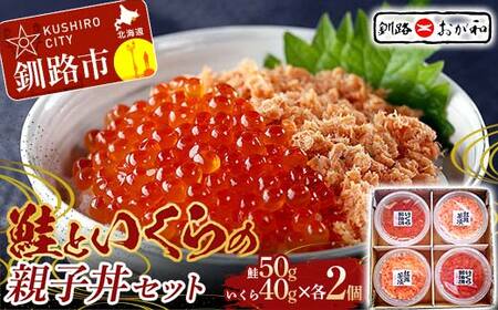 ＜熨斗なし・簡易包装のみ＞ 釧路おが和 鮭といくらの親子丼セット イクラ サケ しゃけ 秋鮭いくら 父の日 母の日 お中元 贈答 ギフト 御中元 贈り物 手土産 熨斗 のし ラッピング プレゼント F4F-8248