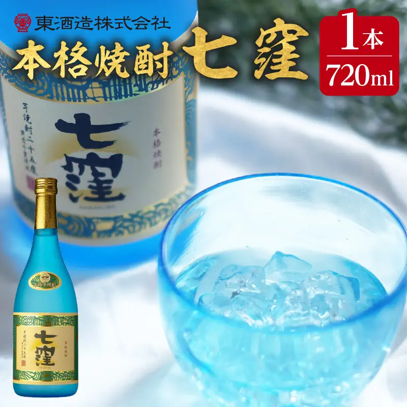 七窪720ml×1本セット K136-004 酒 焼酎