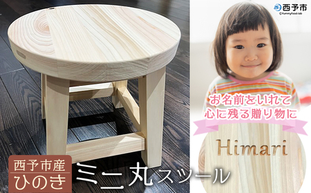  ＜西予市産ひのき ミニ丸スツール＞ インテリア 椅子 プランツスタンド 踏み台 名入れ 贈り物 ギフト 木製 チェア ミニチュア シンプル 河野建具店 愛媛県 西予市 【常温】『受注生産のため1～2か月以内に順次出荷』UKT0002
