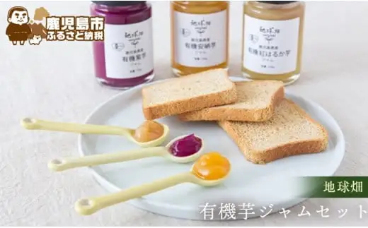 有機芋ジャムセット K015-003