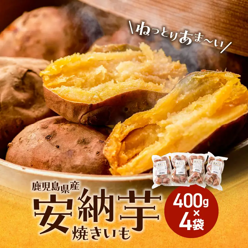 冷凍焼き芋（安納芋）1.6kg K015-004 冷凍