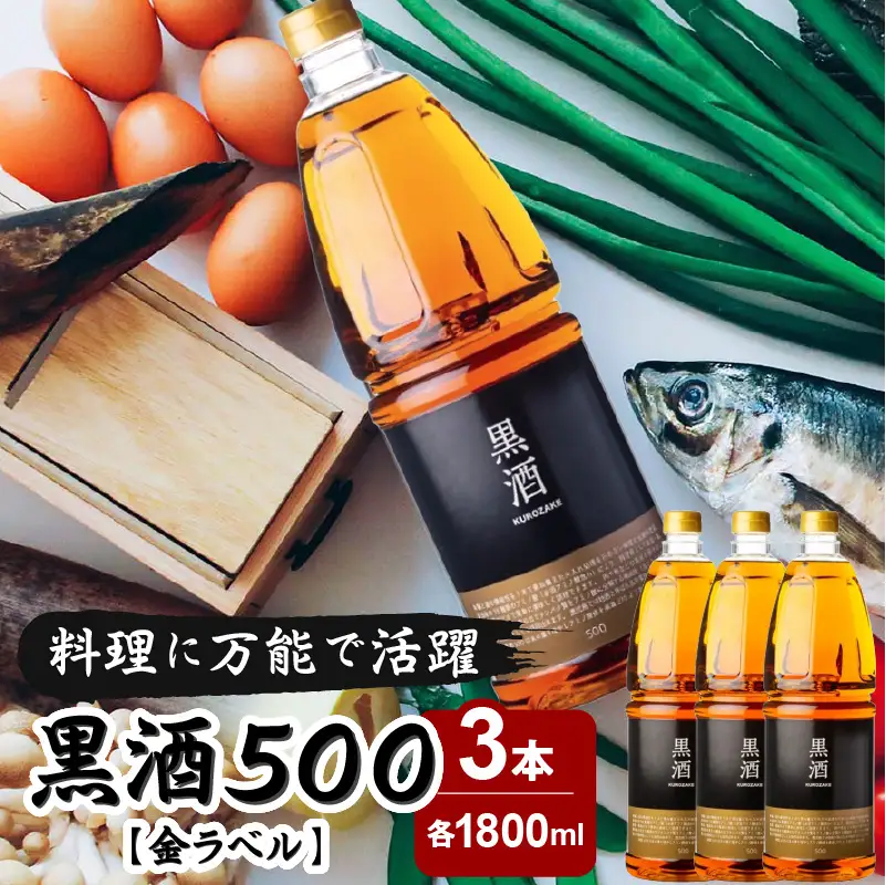 黒酒500（金ラベル） 1800ml 3本セット K136-018_03 調味料