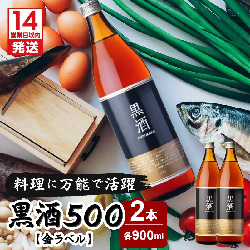 【14営業日以内に発送】黒酒500（金ラベル）900ml 2本セット K136-009_02 調味料 スピード配送 最短 すぐ届く お急ぎ