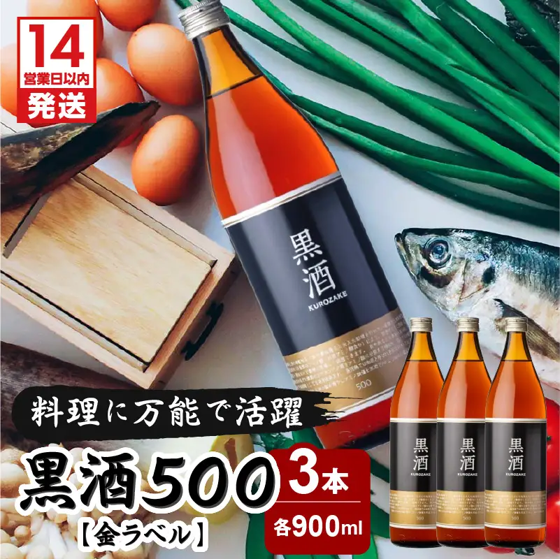 【14営業日以内に発送】黒酒500（金ラベル）900ml 3本セット K136-009_03 調味料 スピード配送 最短 すぐ届く お急ぎ